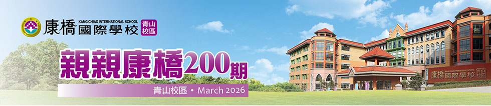 青山校區親親康橋